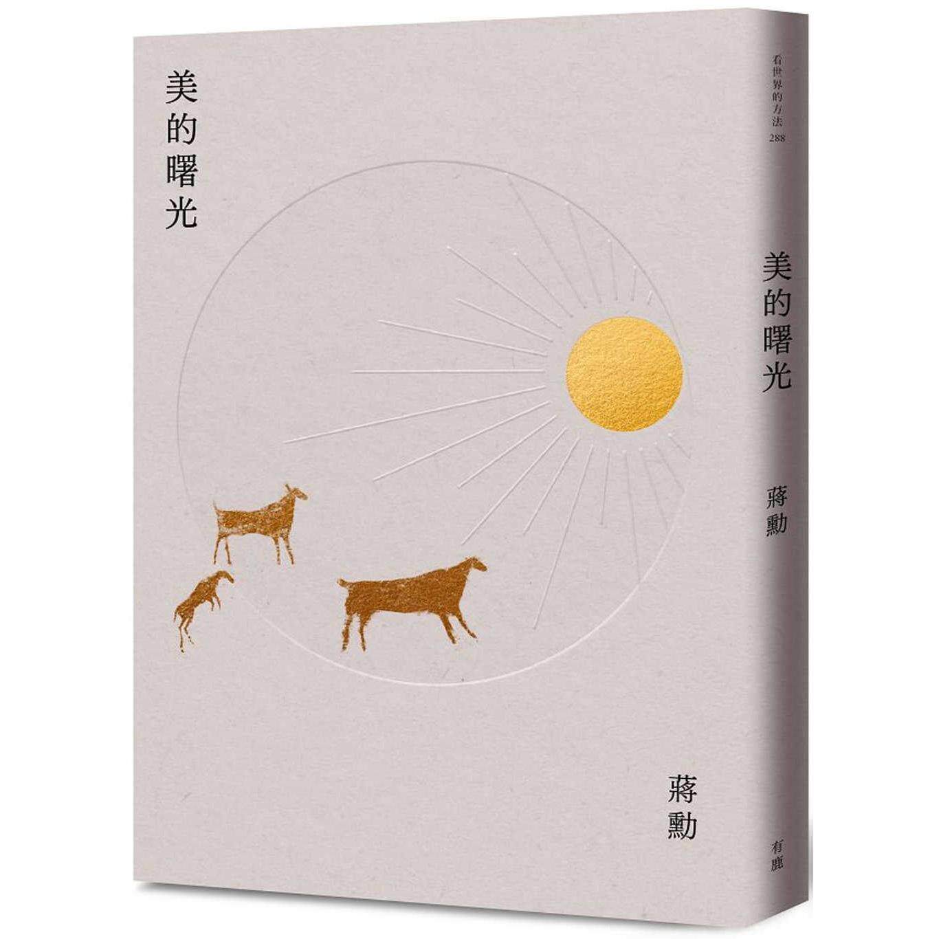 现货 美的曙光(新版) 有鹿文化 蒋勋
