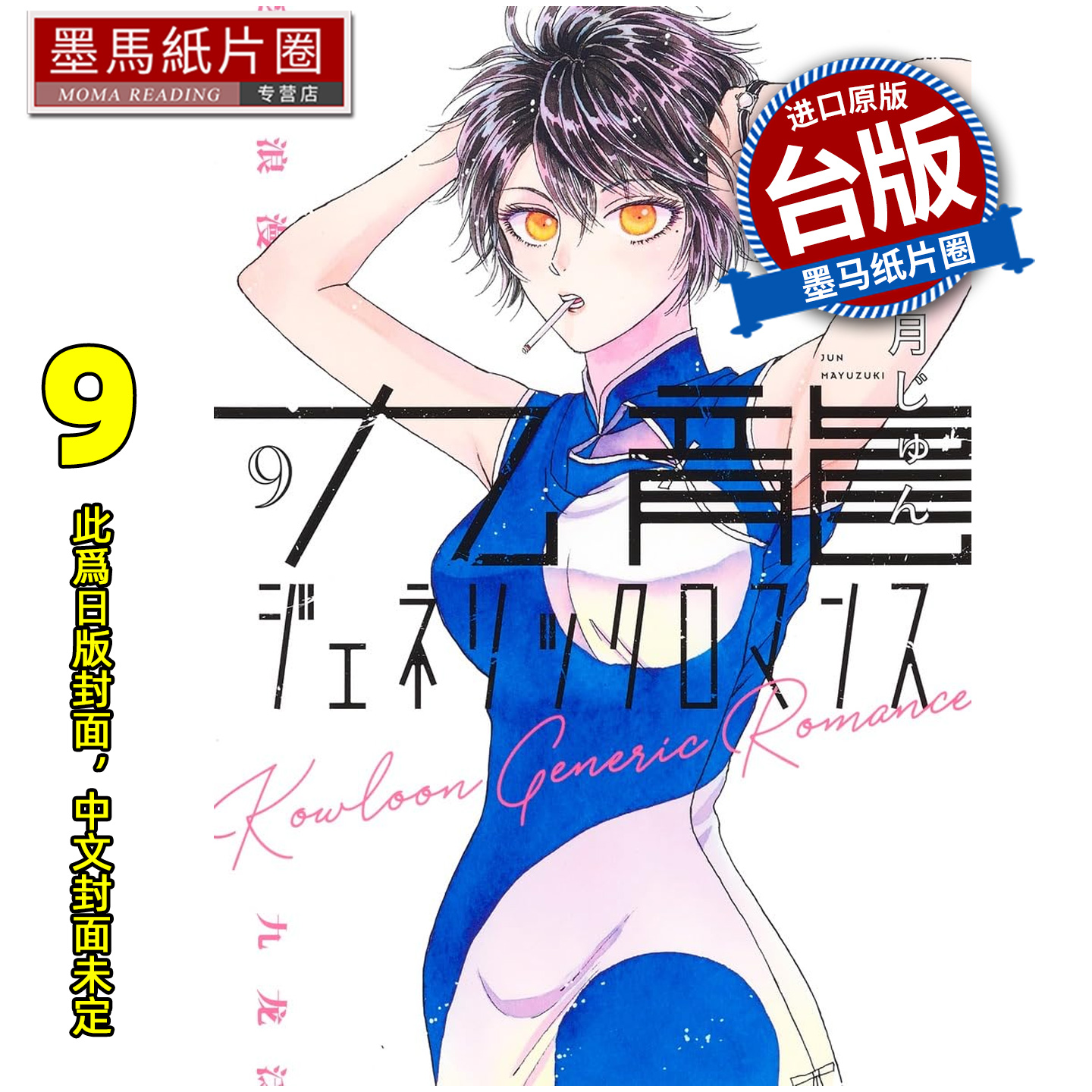 预售 漫画书 九龙大众浪漫 9 眉月啍 东立 台版漫画 进口原版书 墨马纸片圈 未出版