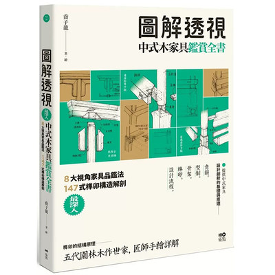 预售 乔子龙 图解透视中式木家具『鉴赏』全书：*深入！8大视角家具品鉴法，147式榫卯构造解剖 原点