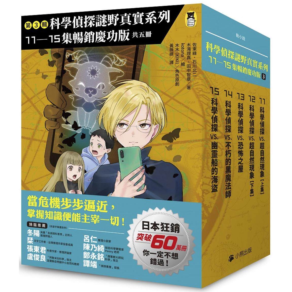预售 「科学侦探谜野真实」系列畅销庆功版【第3辑】(11-15集,共五册) 小熊出版 佐东绿