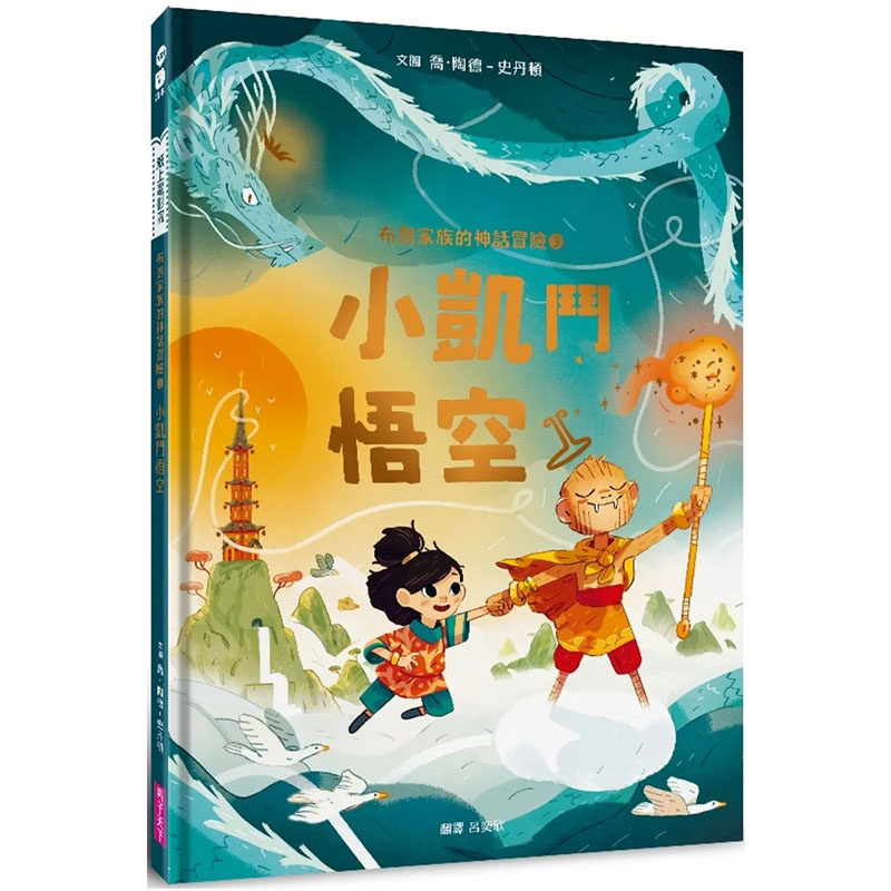 预售 布朗家族的神话冒险3:小凯斗悟空 亲子天下 乔-陶德-史丹顿
