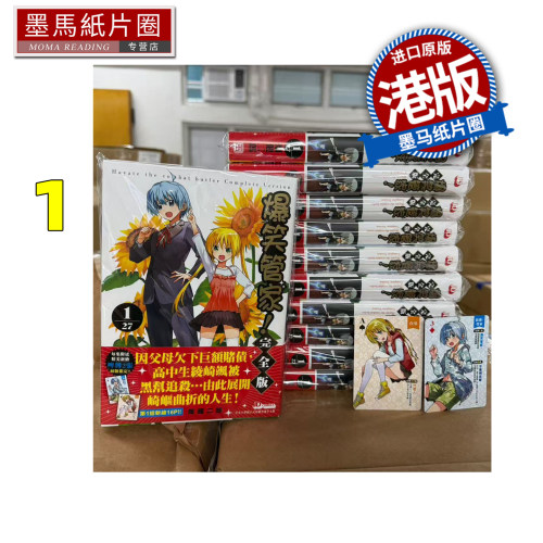 预售 漫画书 爆笑管家 完全版  1 畑健二郎 旋风管家  玉皇朝 港版漫画 香港原版 进口原版书 墨马纸片圈