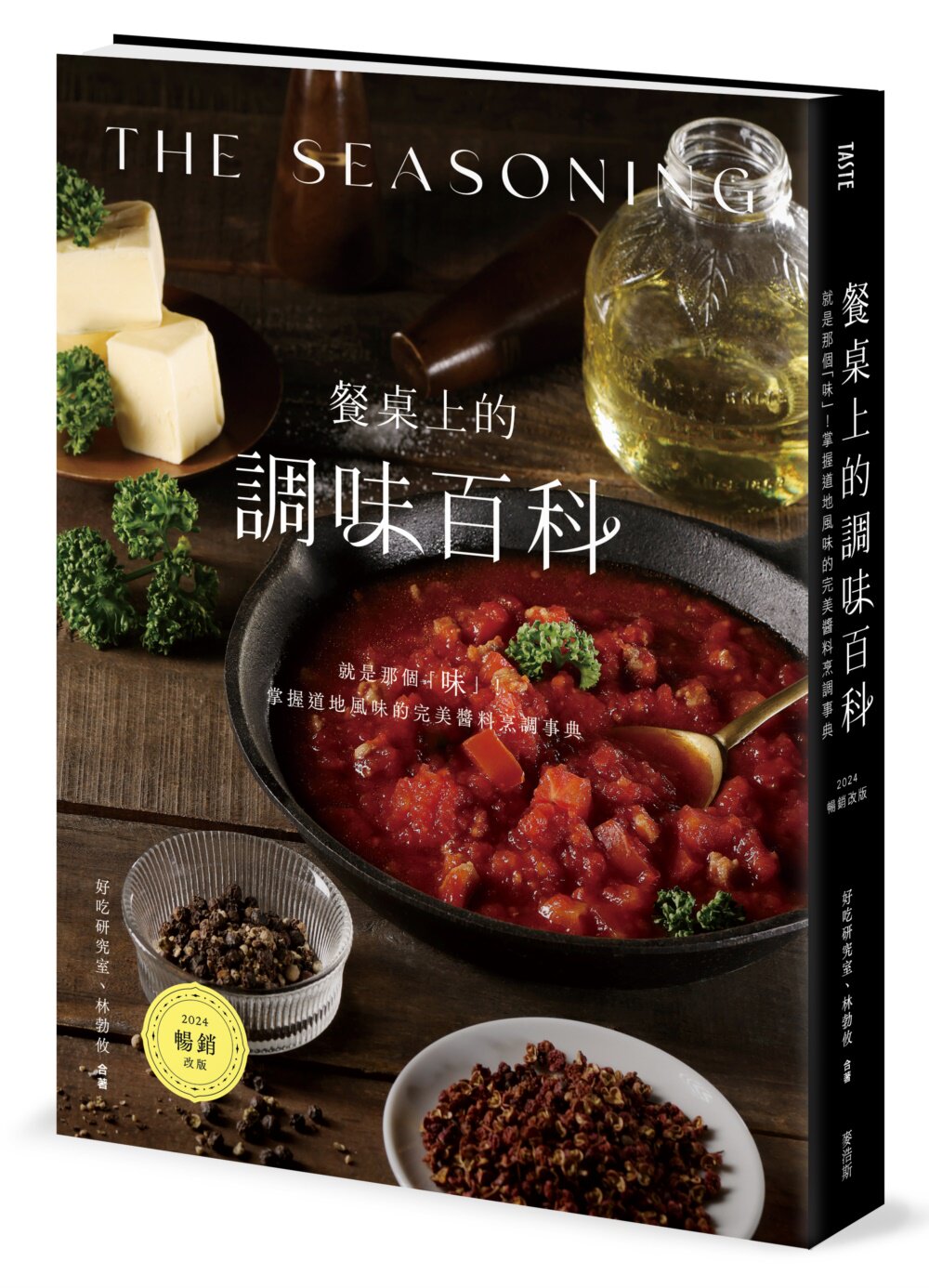 预售 餐桌上的调味百科〔2024畅销改版〕:就是那个「味」!掌握道地风味的*美酱料烹调事典 麦浩斯 好吃研究室