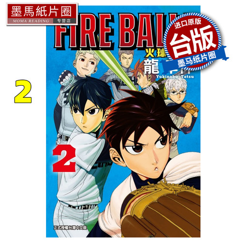 预售 漫画书 FIRE BALL 火球对决 2 龙幸伸 东立 台版漫画 进口原版书 墨马纸片圈 未出版8月