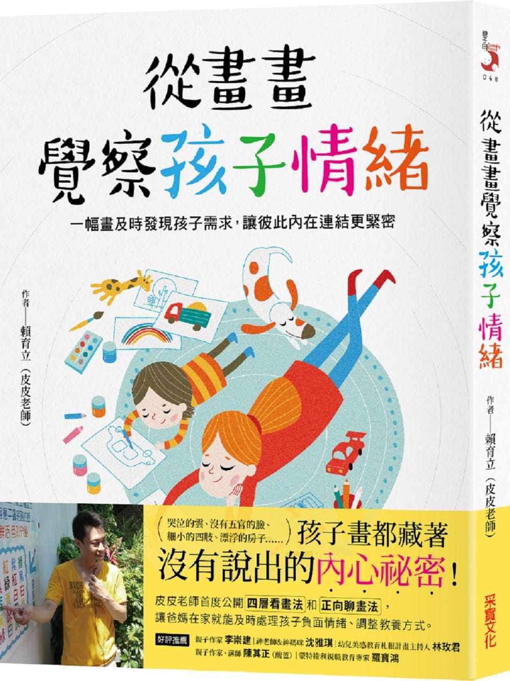 预售 赖育立（皮皮老师） 从画画觉察孩子情绪：一幅画及时发现孩子需求，让彼此内在连结更紧密 采实文化