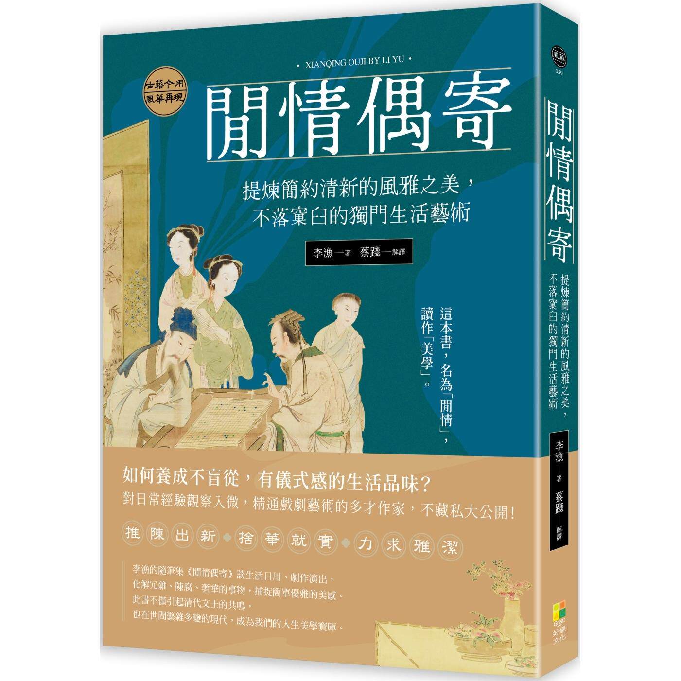 预售 闲情偶寄：提炼简约清新的风雅之美，不落窠臼的独门生活艺术 好优文化 李渔