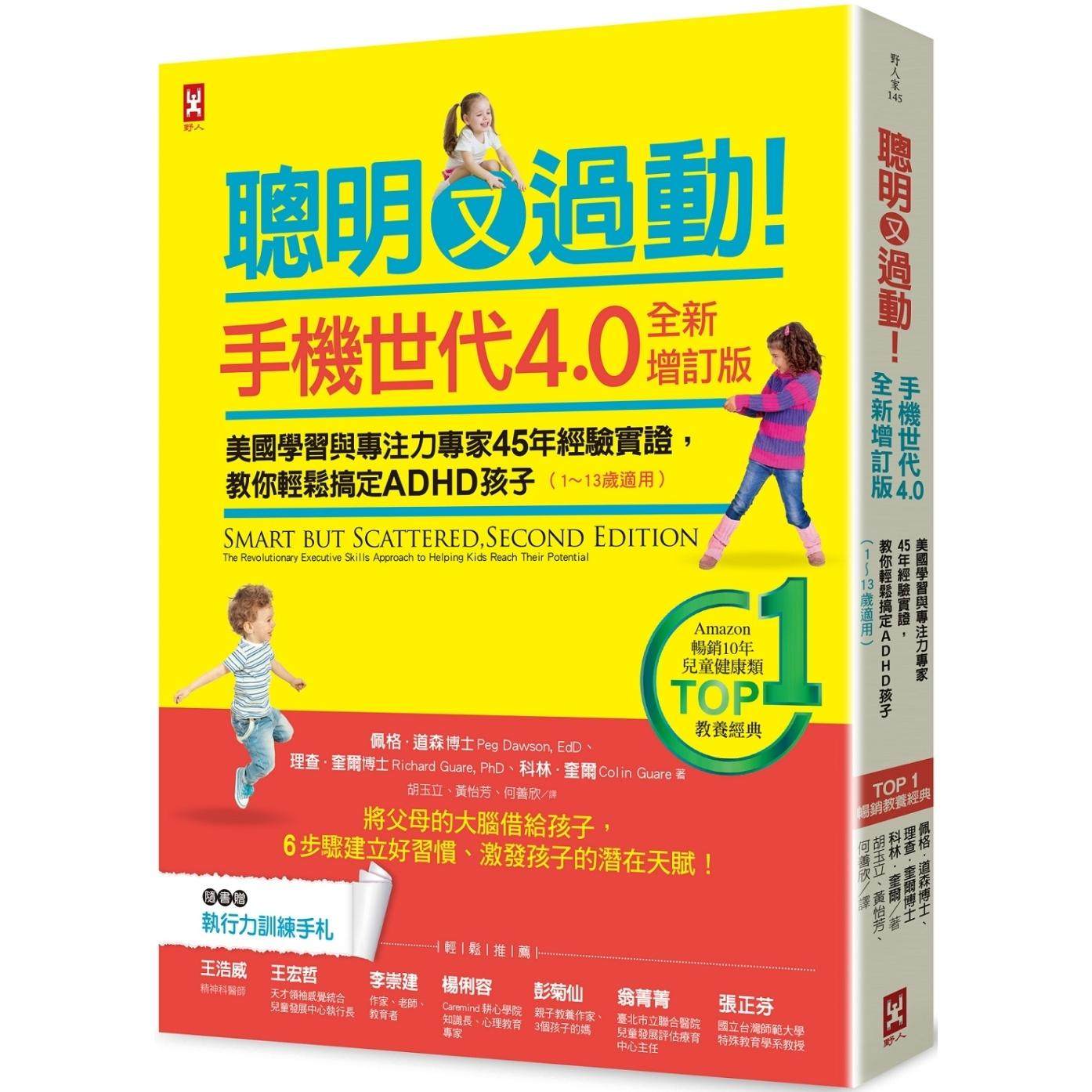 预售 聪明又过动！【手机世代4.0全新增订版】美国学习与专注力专家45年经验实证，教你轻松搞定ADHD孩子 野人 佩格．道森