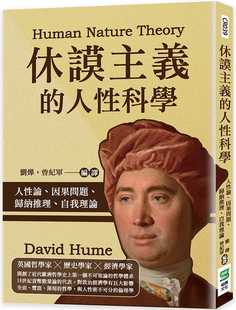 人性科学：人性论 休谟主义 因果问题 归纳推理 崧烨文化 预售 自我理论 刘烨