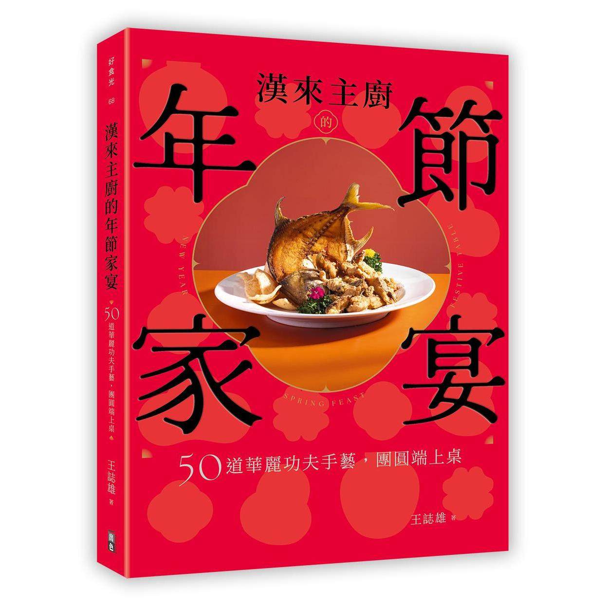 预售 汉来主厨的年节家宴:50道华丽功夫手艺,团圆端上桌 出色文化 王志雄