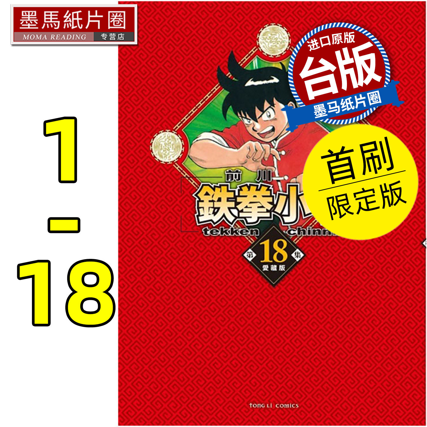 现货 漫画书 铁拳小子 爱藏版 1-18 完首刷限定版 前川刚 东立 台版漫画 进口原版书 墨马纸片圈漫画店