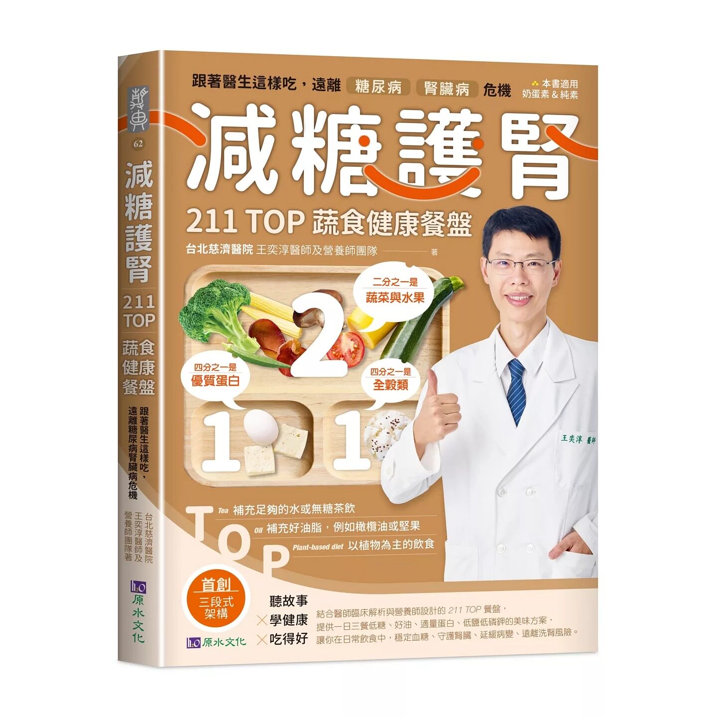 预售 减糖护肾211TOP蔬食健康餐盘: 跟著医生这样吃,远离糖肾危机 原水 台北慈济医院 王奕淳