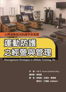 预售 Jeff G. Konin 运动防护之经营与管理 禾枫书局