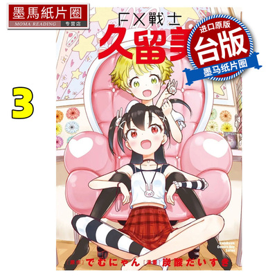 预售 漫画书  FX战士久留美 3 角川 台版漫画 进口原版书 墨马纸片圈