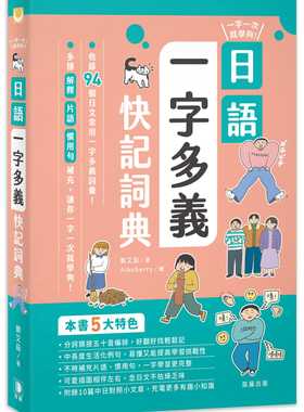 预售 刘艾茹 一字一次就学够！日语一字多义快记词典 笛藤