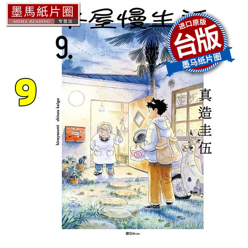 预售 漫画书 平屋慢生活 9 真造圭伍 尖端 台版漫画书 进口原版书墨马纸片圈 未出版10月