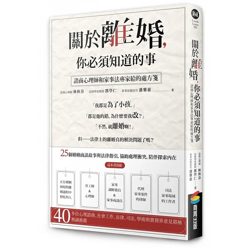预售 关于离婚，你必须知道的事：咨商心理师和家事法专家给的处方笺 商周出版 林秋芬、邓学仁、潘雅
