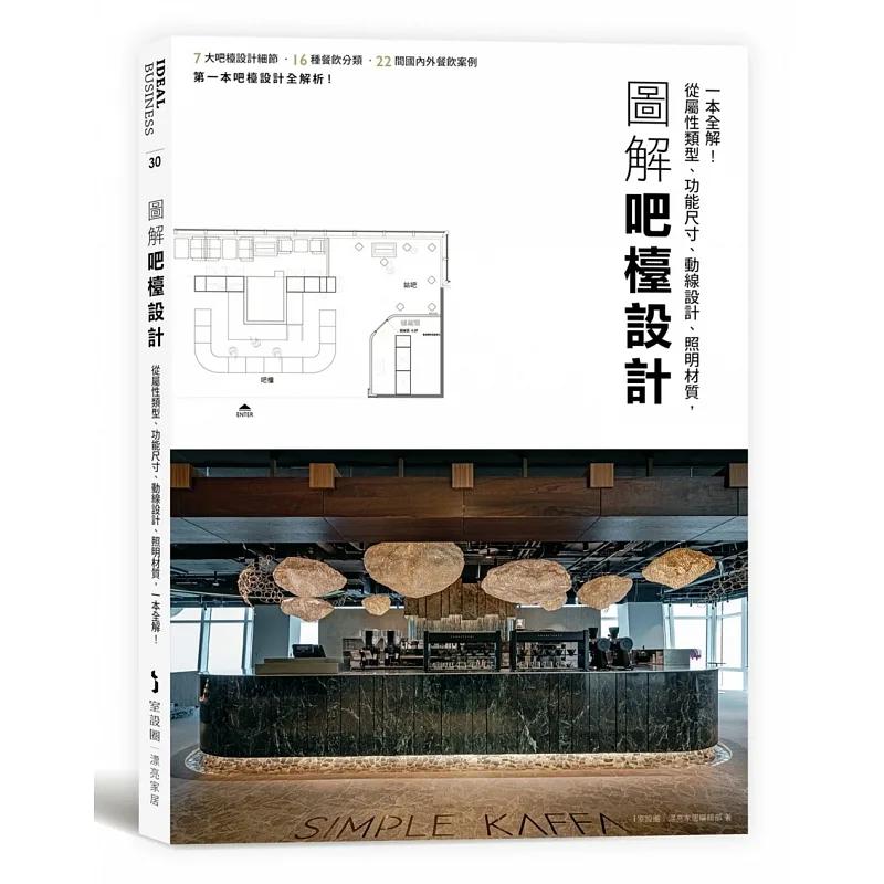 预售 图解吧台设计：从属性类型、功能尺寸、动线设计、照明材质，一本全解！ 麦浩斯 i室设圈│漂亮家居编