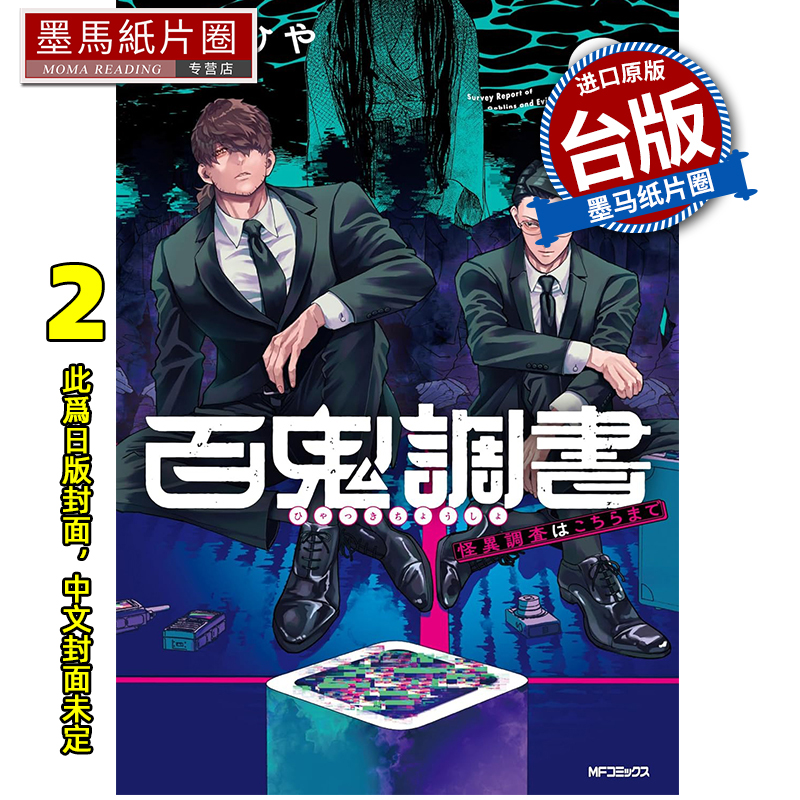 预售 漫画书  百鬼档案 鬼怪调查请洽此处 2 角川 台版漫画 进口原版书 墨马纸片圈 未出版9月
