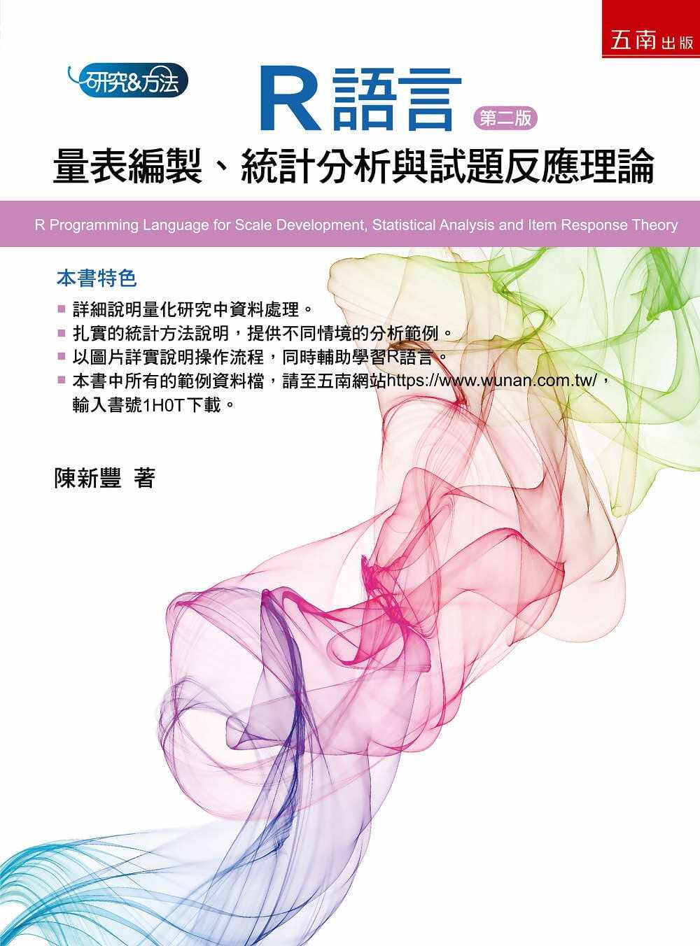 预售 陈新丰 R语言：量表编制、统计分析与试题反应理论(2版) 五南