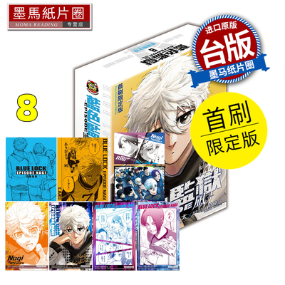 在途 漫画书 BLUE LOCK蓝色监狱 EPISODE 凪 8 首刷限定版 金城宗幸 三宫宏太 东立 台版漫画 进口原版书 墨马纸片圈