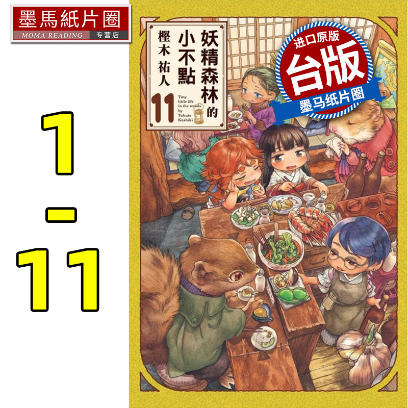 现货 漫画书 妖精森林的小不点 1-11 樫木祐人东立 进口原版书 墨马纸片圈漫画店