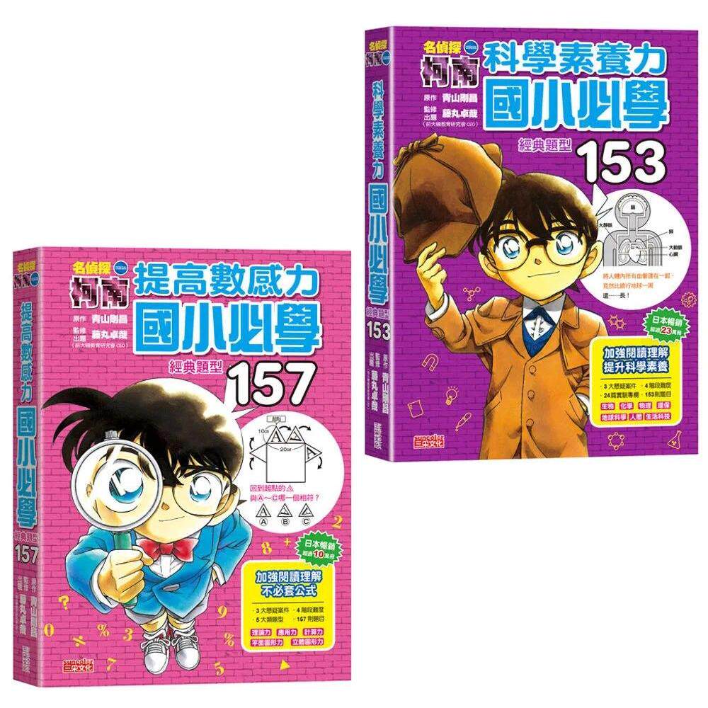 预售 柯南经典题型套书:提高数感力+科学素养力 三采 青山刚昌