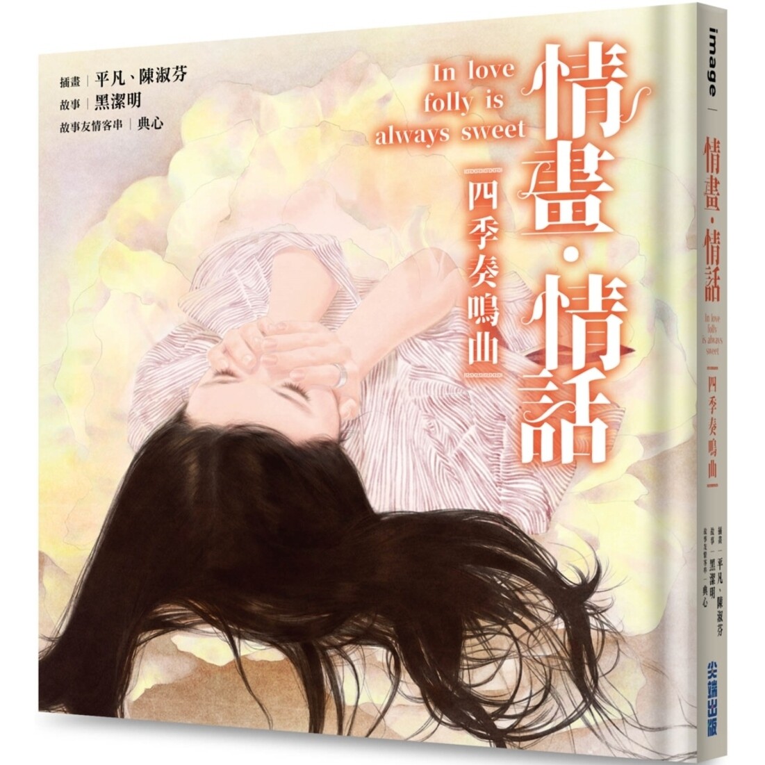 预售 情画・情话：四季奏鸣曲 尖端 黑洁明
