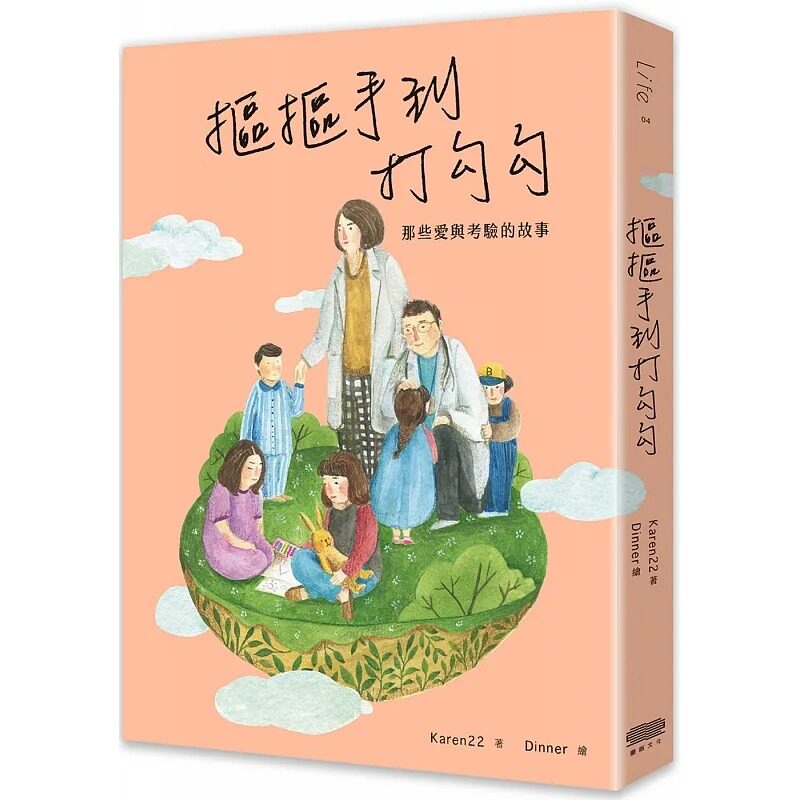 预售 抠抠手到打勾勾：那些爱与考验的故事  Karen22 重版文化 进口原版