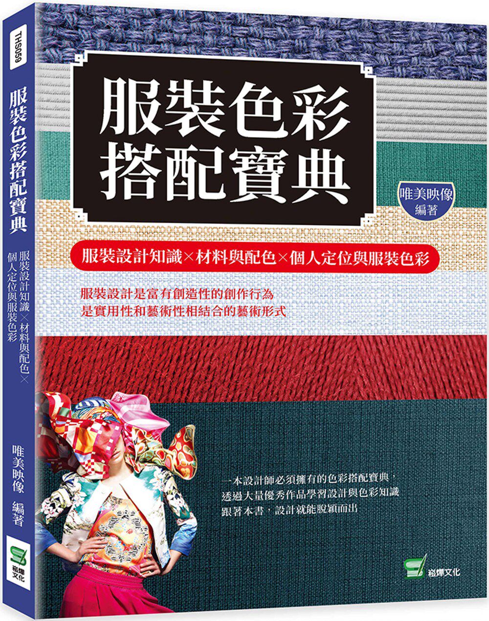 现货 唯美映像 服装色彩搭配宝典：服装设计知识╳材料与配色╳个人定位与服装色彩 崧烨文化