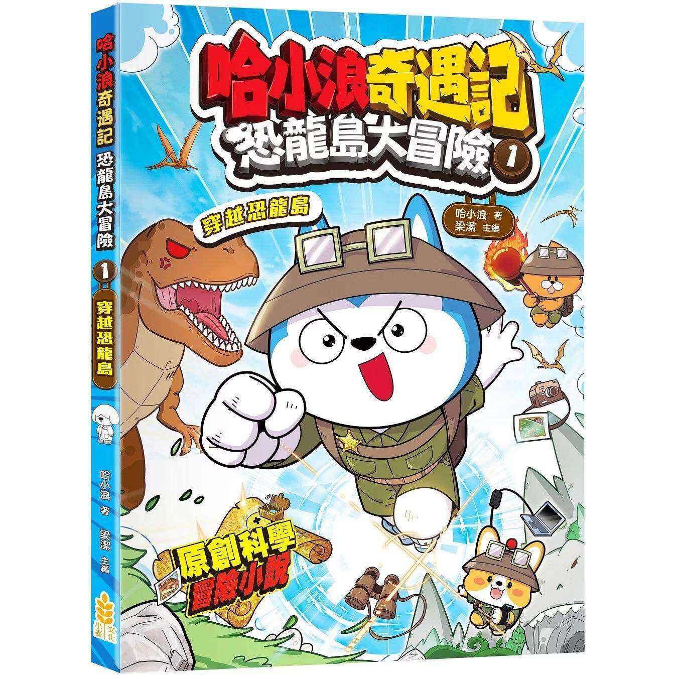 预售 哈小浪奇遇记 恐龙岛大冒险(1)穿越恐龙岛 小麦文化 哈小浪