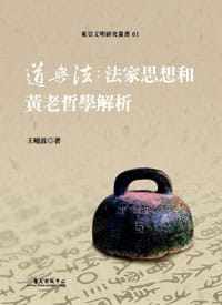 预售 王晓波道与法：法家思想和黄老哲学解析中国台湾中国台湾大学出版中心