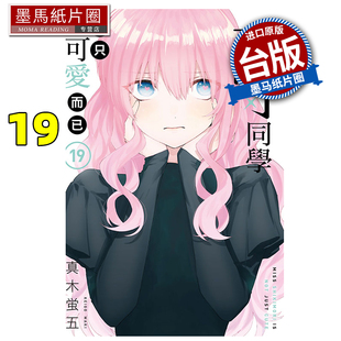 现货 漫画书 式守同学不只可爱而已 19 真木蛍五 东立 台版漫画 进口原版书 墨马纸片圈