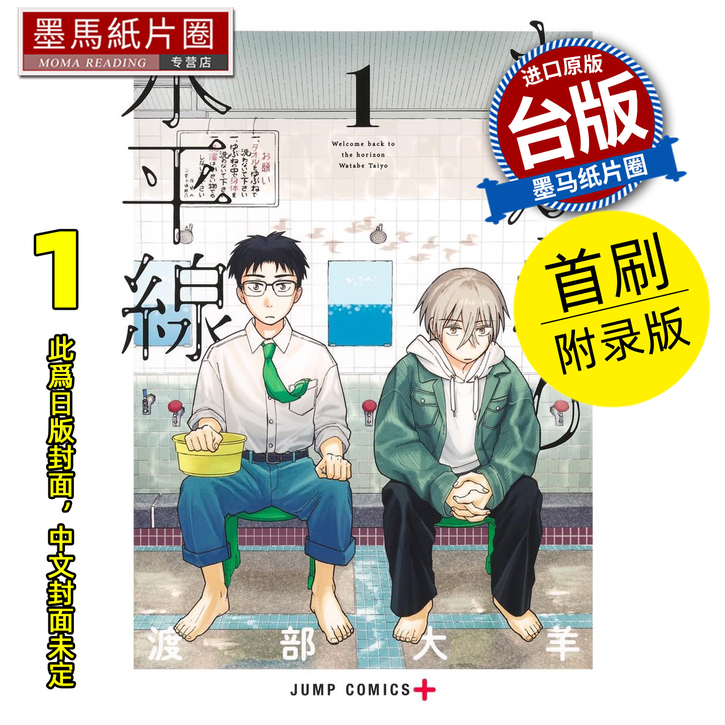 预售 漫画书  归属的水平线 1 首刷附录版 渡部大羊 东立 台版漫画 进口原版书 墨马纸片圈 未出版