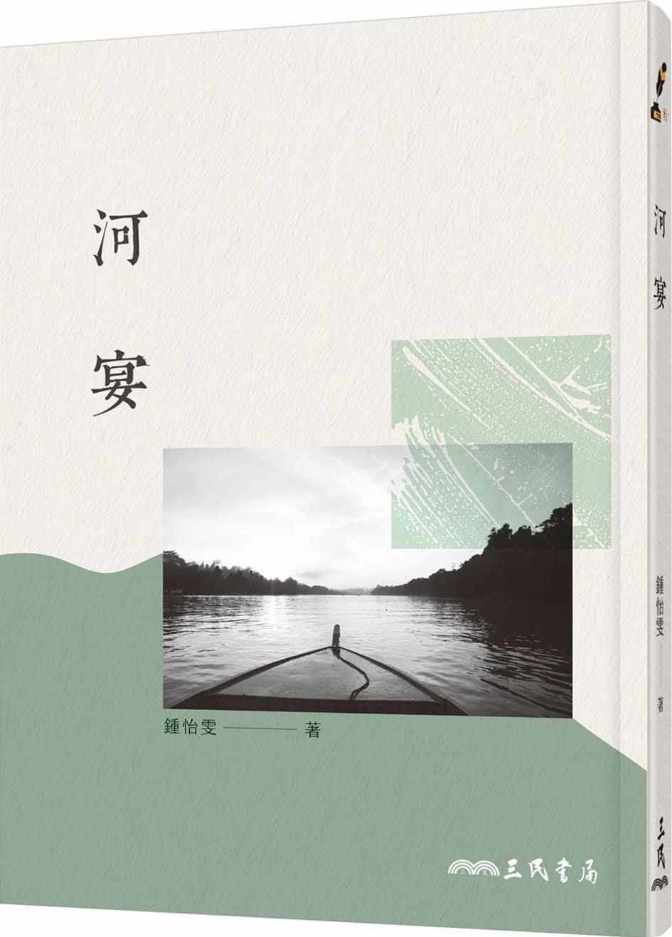 预售钟怡雯《河宴(三版)》三民