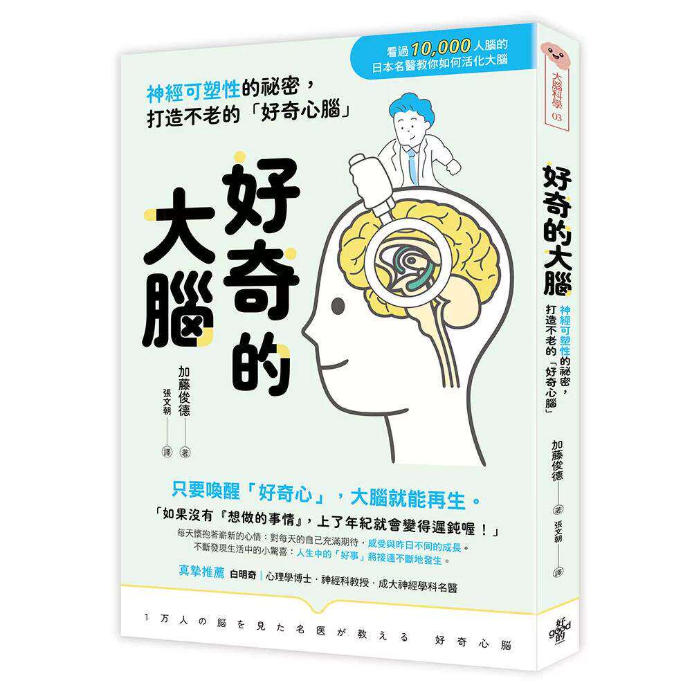 预售 好奇的大脑:神经可塑性的秘密,打造不老的「好奇心脑」 好的文化 加藤俊德 港台原版