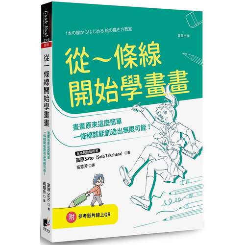 现货 从一条线开始学画画：画画原来这么简单，一条线就能创造出无限可能！ 晨星 高原Sato