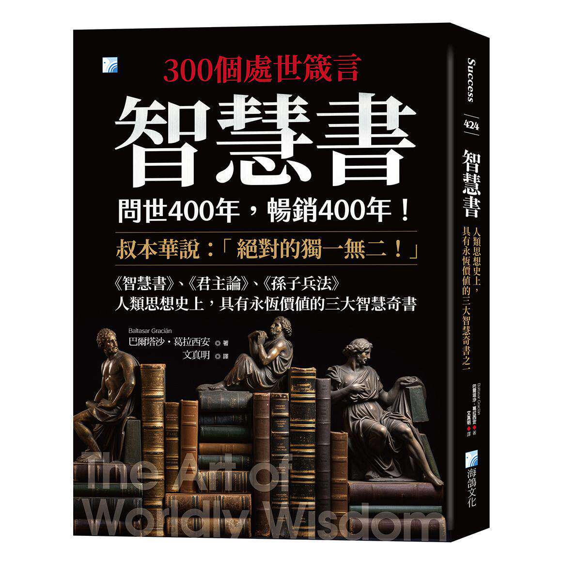 预售 智慧书:人类思想史上,具有永恒价值的三大智慧奇书之一 2版 海鸽 巴尔塔沙-葛拉西安