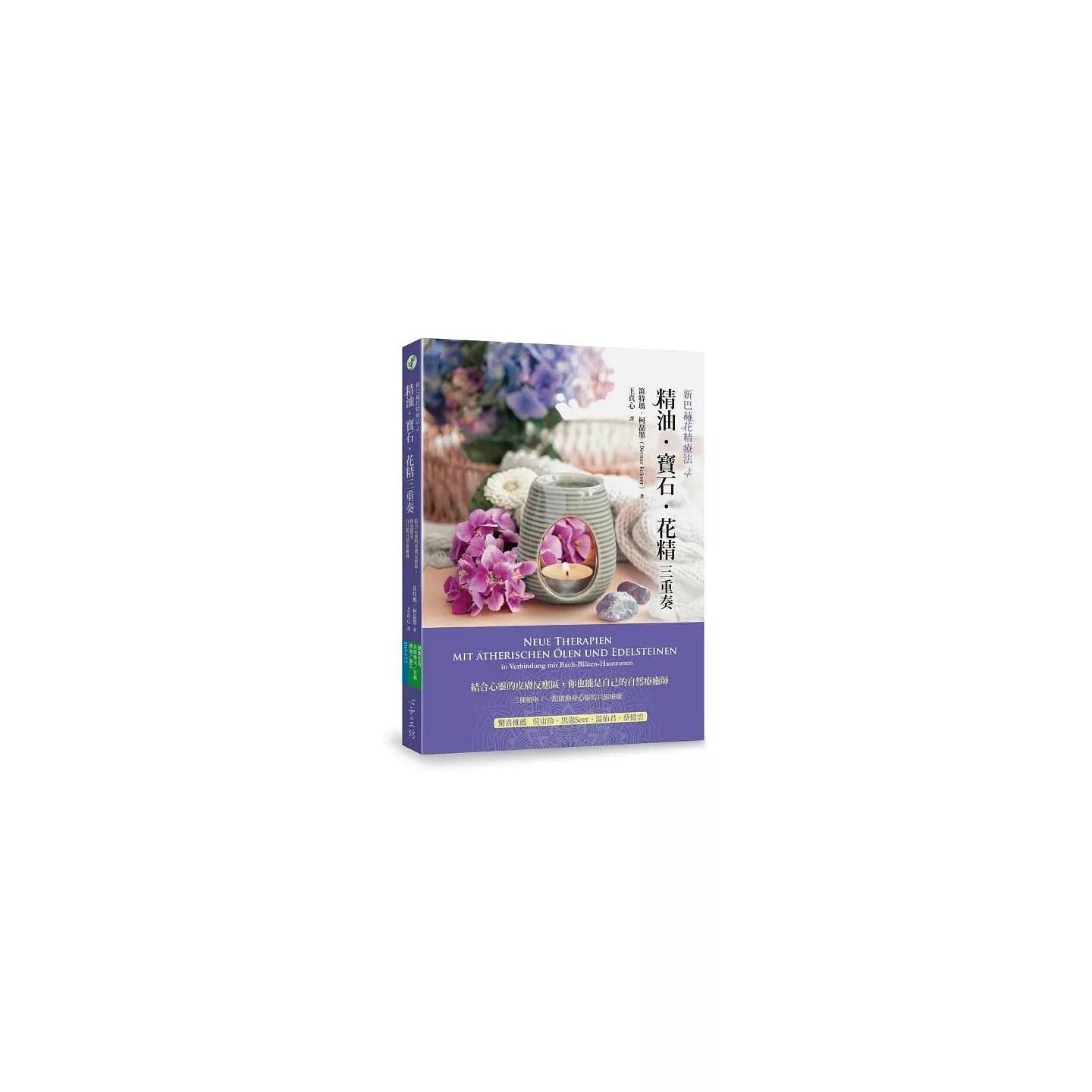 预售 精油.宝石.花精三重奏:结合心灵的皮肤反应区,你也能是自己的自然疗愈师 心灵工坊 笛特玛.柯磊墨