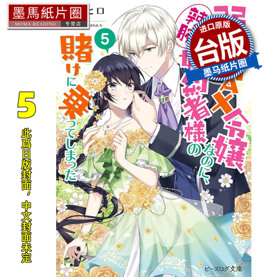 预售 轻小说 极致软弱千金小姐 不小心答应了精明未婚夫的赌局 5 角川 台版轻小说 进口原版书 墨马纸片圈 未出版4月##