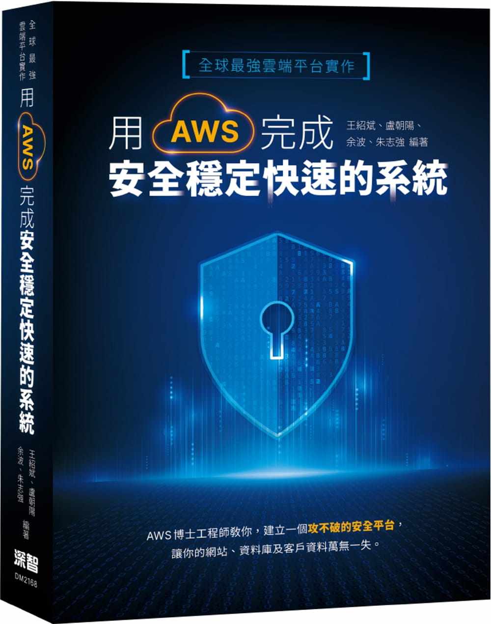 现货 王绍斌 全球*强云端平台实作：用AWS完成安全稳定快速的系统 深智数位