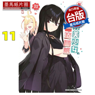 现货 漫画书 与变成异世界美少女的大叔一起冒险 11 池泽真 青文 台版漫画 进口原版书 墨马纸片圈