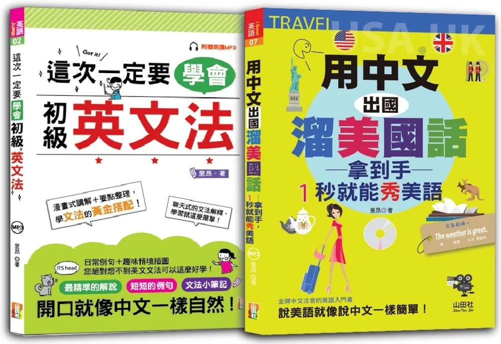 预售 初级英文法及1秒就能秀美语 轻松通套书:这次一定要学会初级英文法+用中文出国溜美国话 秀美 山田社 里昂
