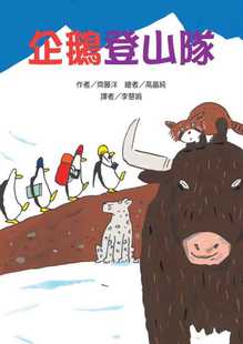 预售 齐藤洋 企鹅登山队 中国台湾东方