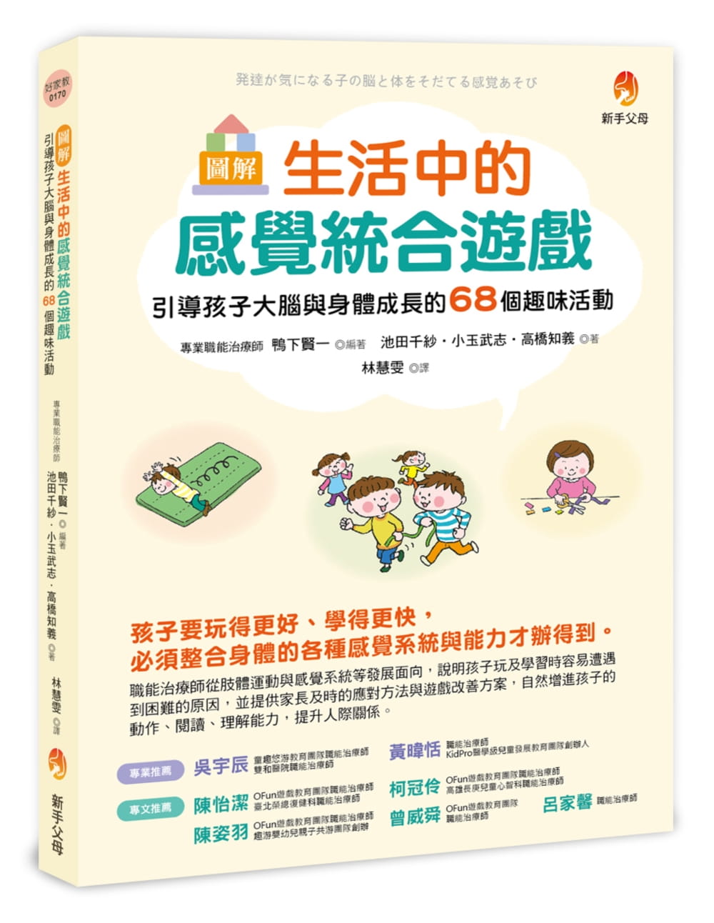 预售 鸭下贤一 图解 生活中的感觉统合游戏:引导孩子大脑与身体成长的68个趣味活动 新手父母