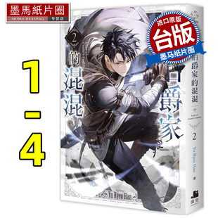 预售  轻小说 变成伯爵家的混混1-4 深空出版 Yu Ryeo Han 台版轻小说 进口原版书 墨马纸片圈