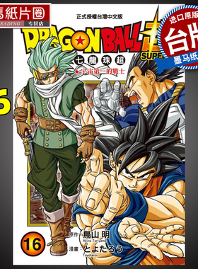 现货DRAGONBALL超七龙珠超16 鸟山明 东立漫画书 进口原版书 墨马纸片圈漫画店