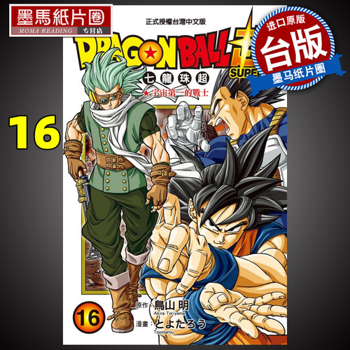 DRAGONBALL超七龙珠超16鸟山明