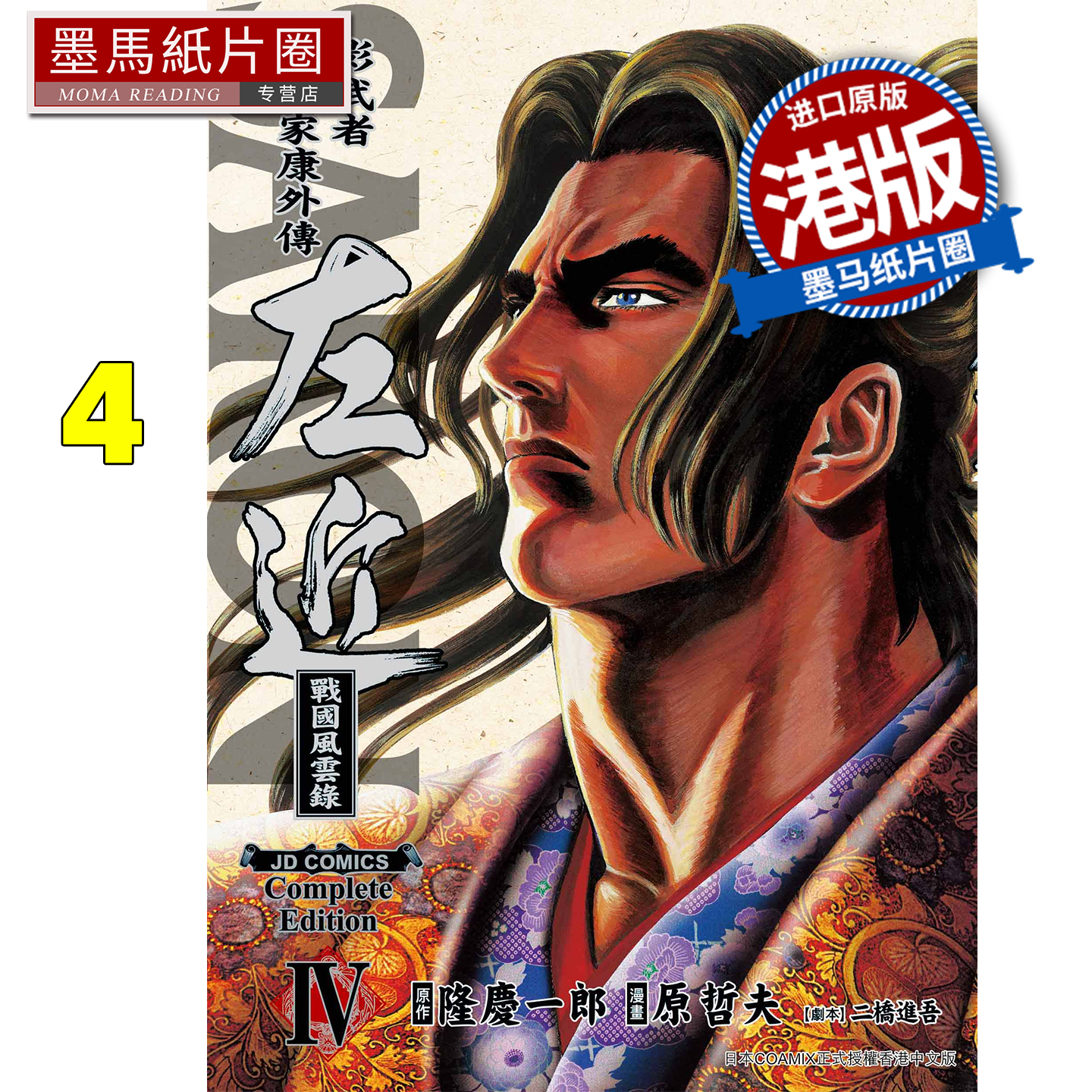 预售  漫画书 左近影武者徳川家康外传 4 原哲夫 隆庆一郎 玉皇朝 港版漫画 香港原版 进口原版书 墨马纸片圈##