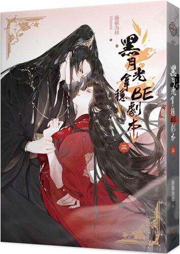 预售 黑月光拿稳BE剧本三完（电视剧《长月烬明》原著小说） 知翎文化 藤萝为枝