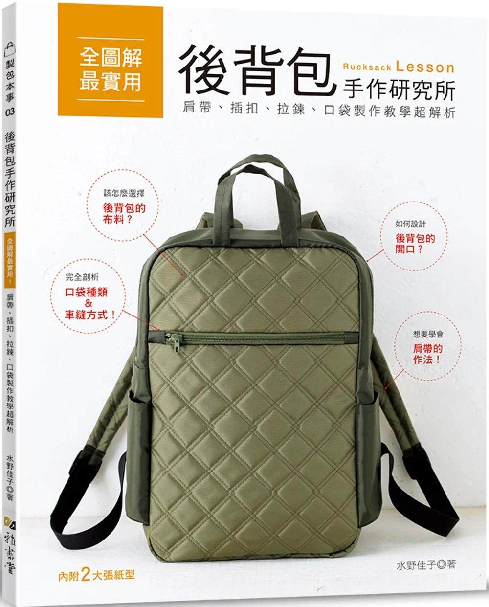 预售 后背包手作研究所:全图解*实用!肩带、插扣、拉链、口袋制作教学超解析 雅书堂 水野佳子